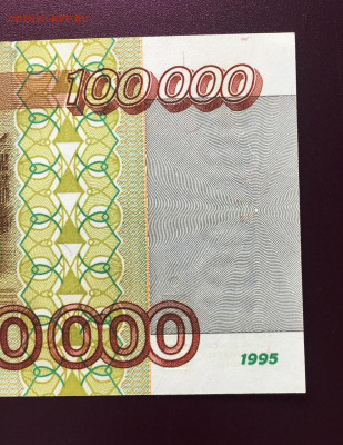 100000 рублей 1995 UNC.  до 23.06.22 22:00 мск - IMG_0468.JPG
