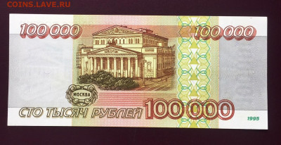 100000 рублей 1995 UNC.  до 23.06.22 22:00 мск - IMG_0466.JPG