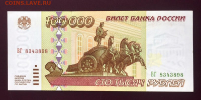100000 рублей 1995 UNC.  до 23.06.22 22:00 мск - IMG_0465.JPG
