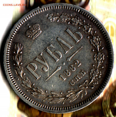 1 рубль, 1882 СПБ НФ до 21.06.2022 в 22:10 мск - Изображение отсканировано 24_05_2022 в 21_37
