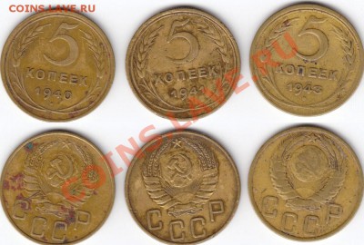 5 Копеек 1940, 1941, 1943 Год. До 26.11.11 в 22.00 Мск. - 14.JPG
