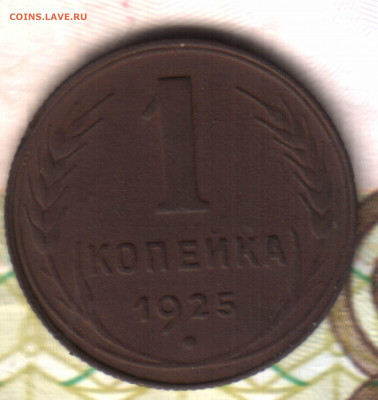 1 копейка, 1925 лот2 до 21.06.2022 в 22:10 мск - 3_05_2022 в 1_28