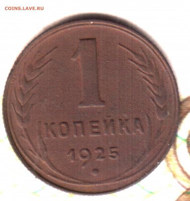 1 копейка, 1925 лот2 до 21.06.2022 в 22:10 мск - Изображение отсканировано 03_05_2022 в 1_28