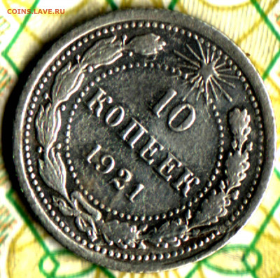 10 копеек, 1921 до 21.06.2022 в 22:10 мск - Изображение отсканировано 19_03_2022 в 0_53