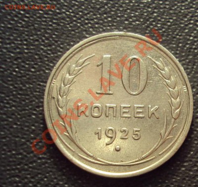 10 копеек 1925 в коллекцию до 23.11.2011г.22:00мск - DSC04514.JPG