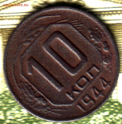 10 копеек, 1944 до 21.06.2022 в 22:10 мск - Изображение отсканировано 24_02_2022 в 0_42