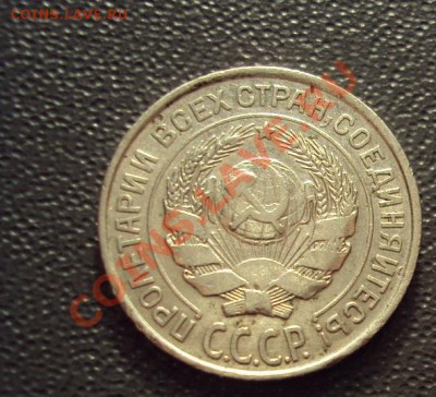 10 копеек 1925 в коллекцию до 23.11.2011г.22:00мск - DSC04515.JPG