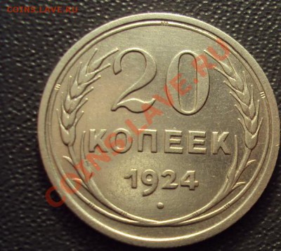 20 копеек 1924 в коллекцию до 23.11.2011г. 22:00мск - DSC04521.JPG