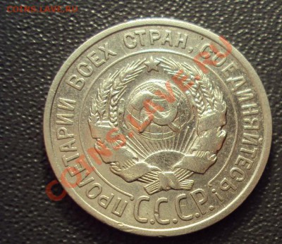 20 копеек 1924 в коллекцию до 23.11.2011г. 22:00мск - DSC04522.JPG