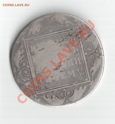 Рубль 1801 СМ АИ - рубль2