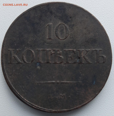 10 копеек 1833 г - 20220620_103245