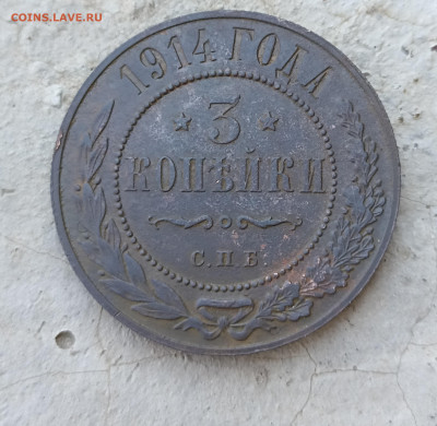 3 копейки 1914 до 21.06.22 22-00 мск - 1655730975836