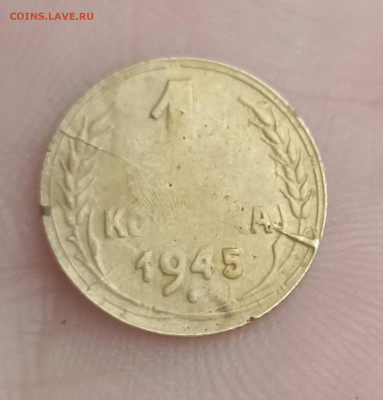 1 копейка 1945 (три брака сразу )  до 21.06.22 22-00 мск - 1655734801948