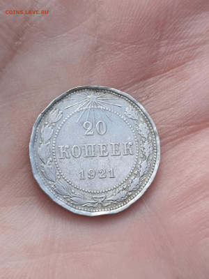 20 копеек 1921 г. до 21.06.22 22-00мск - 1651395923247