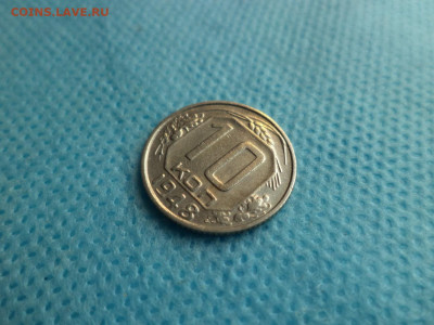 10 копеек 1948 года (шт. 1.22а) - DSC05150.JPG