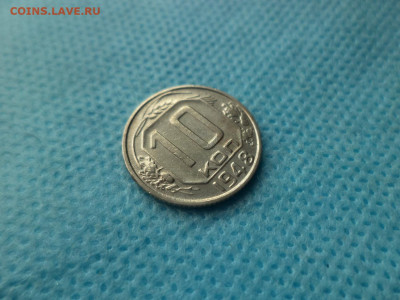 10 копеек 1948 года (шт. 1.22а) - DSC05147.JPG