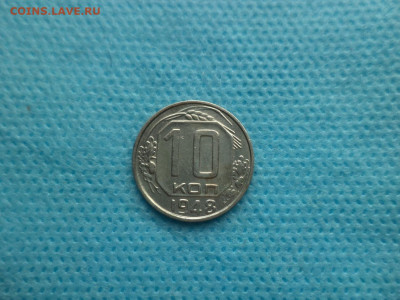 10 копеек 1948 года (шт. 1.22а) - DSC05145.JPG