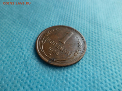 1 копейка 1924 года - DSC05134.JPG