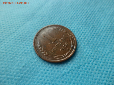 1 копейка 1924 года - DSC05133.JPG