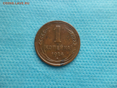 1 копейка 1924 года - DSC05129.JPG