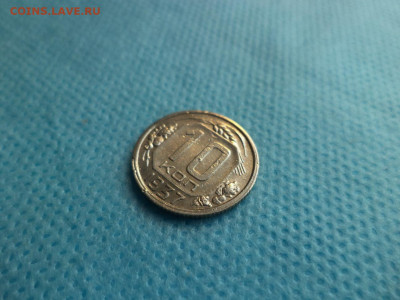 10 копеек 1937 года - DSC05120.JPG