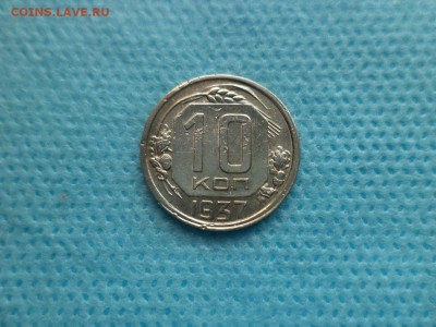 10 копеек 1937 года - DSC05113.JPG