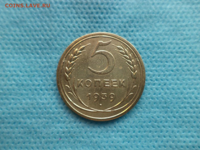 5 копеек 1939 года - DSC05072.JPG
