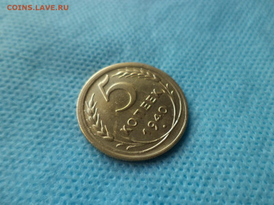 5 копеек 1940 года, состояние - DSC05058.JPG