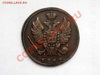 Копейка 1818 КМ ДБ Отличная !!! до 27.11.2011 22.00 МСК - 1-копейка-1818-КМ-ДБ_2