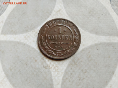 1 копейка 1907 до 23.06..2022 - 1907 (5)