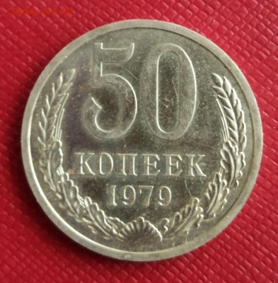 50 копеек 1979 г. наборная 26.06 22:00 - IMG-79dba429521a2fdadeddd328f25bfff2-V