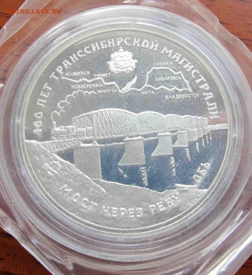3 руб. 1994 года 100 лет Транссибирской магистрали - IMG_5656.JPG