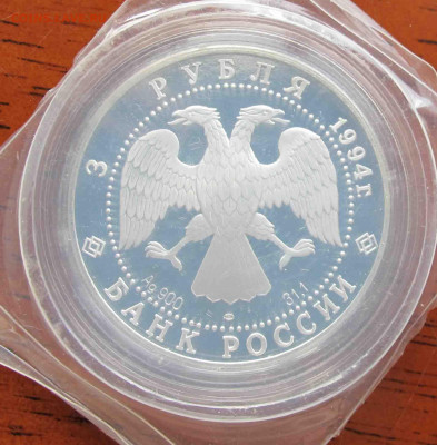 3 руб. 1994 года 100 лет Транссибирской магистрали - IMG_5657.JPG