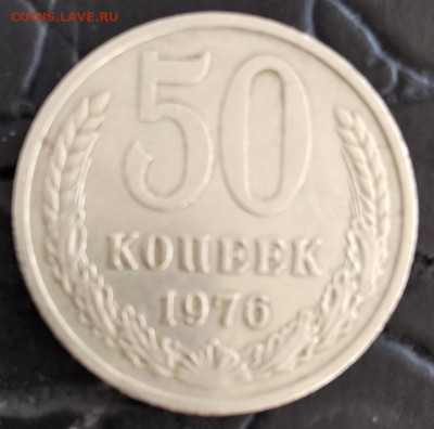 50 копеек 1976 г. 26.06 22:00 - IMG_20220617_152529