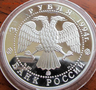 3 руб. 1994 года А.А. Иванов - IMG_5661.JPG