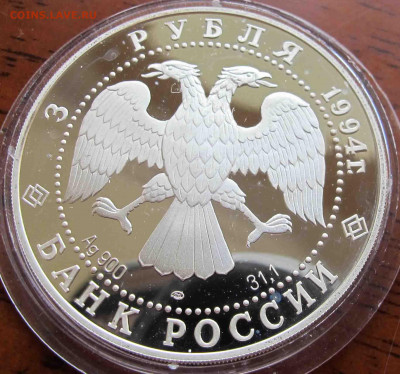 3 руб. 1994 года Архитектурные памятники Кремля в Рязани - IMG_5663.JPG