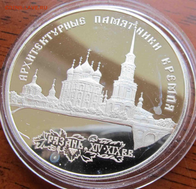 3 руб. 1994 года Архитектурные памятники Кремля в Рязани - IMG_5662.JPG