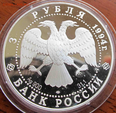 3 руб. 1994 года Смольный институт и монастырь в Санкт-Петер - IMG_5665.JPG