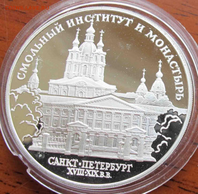 3 руб. 1994 года Смольный институт и монастырь в Санкт-Петер - IMG_5664.JPG