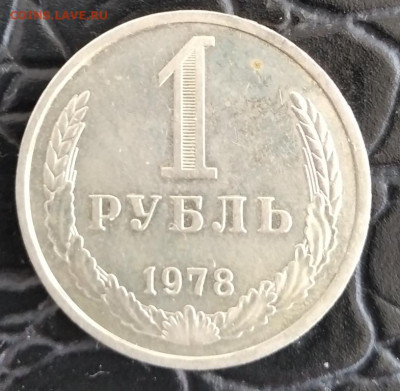 1 рубль 1978 г. 26.06. 22:00 - IMG_20220617_152925