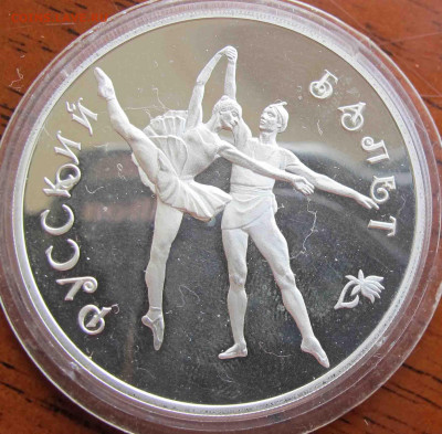 3 руб. 1994 года  Русский балет - IMG_5666.JPG