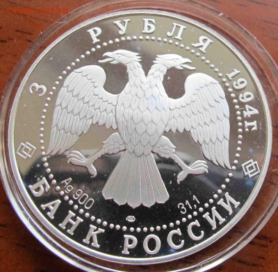 3 руб. 1994 года Первая русская антарктическая экспедиция - IMG_5669.JPG