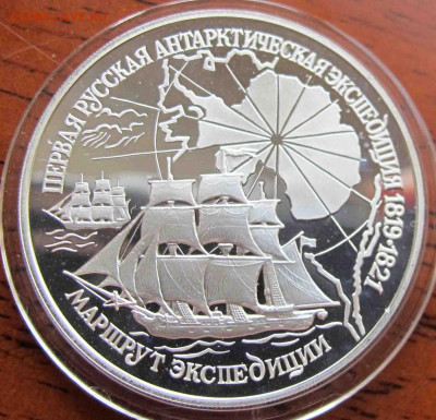 3 руб. 1994 года Первая русская антарктическая экспедиция - IMG_5668.JPG