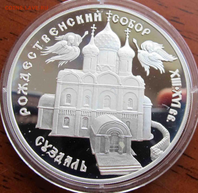 3 руб. 1994 года Рождественский собор в Суздале - IMG_5670.JPG