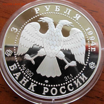 3 руб. 1994 года В.И. Суриков - IMG_5673.JPG