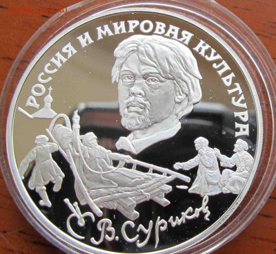 3 руб. 1994 года В.И. Суриков - IMG_5672.JPG