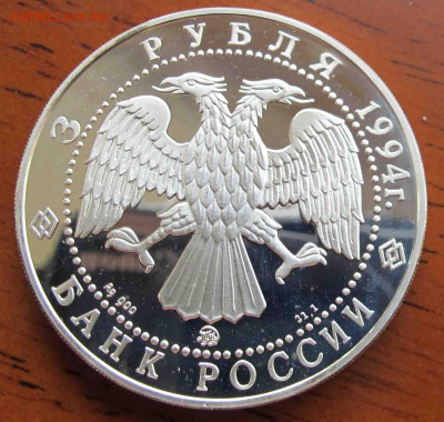 3 руб. 1994 года Церковь Покрова на Нерли. - IMG_5675.JPG