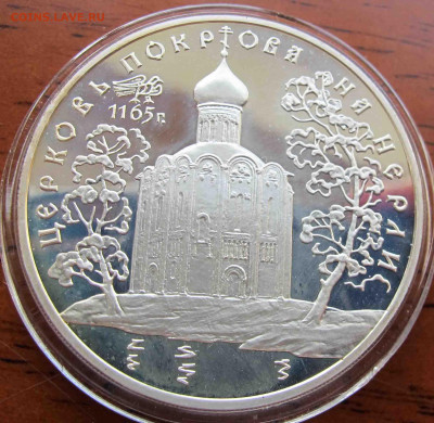 3 руб. 1994 года Церковь Покрова на Нерли. - IMG_5674.JPG
