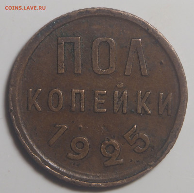 Полкопейки 1925 до 22.06.2022 в 22.00 - P6100824