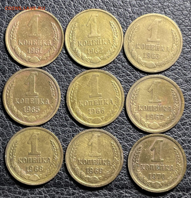1 копейка 1961-1970 - 9 штук с 200. до 22.06.2022 в 22.00 - Фото 02.06.2022, 02 42 33